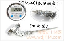 萬(wàn)向型數字溫度計DTM-481